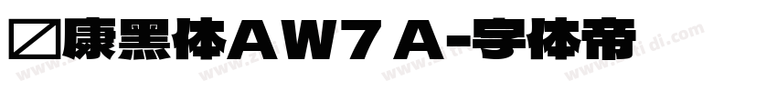 华康黑体AW7 A字体转换